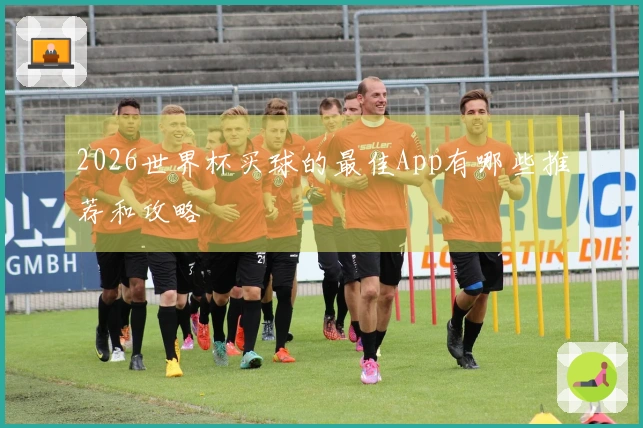 2026世界杯买球的最佳App有哪些推荐和攻略