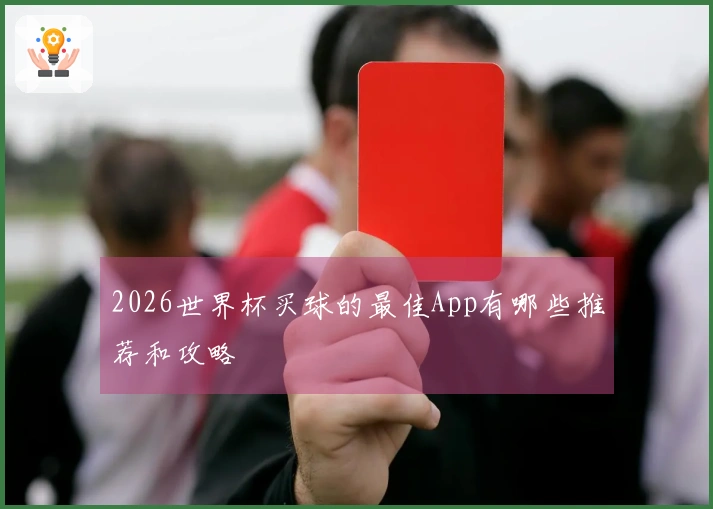 2026世界杯买球的最佳App有哪些推荐和攻略